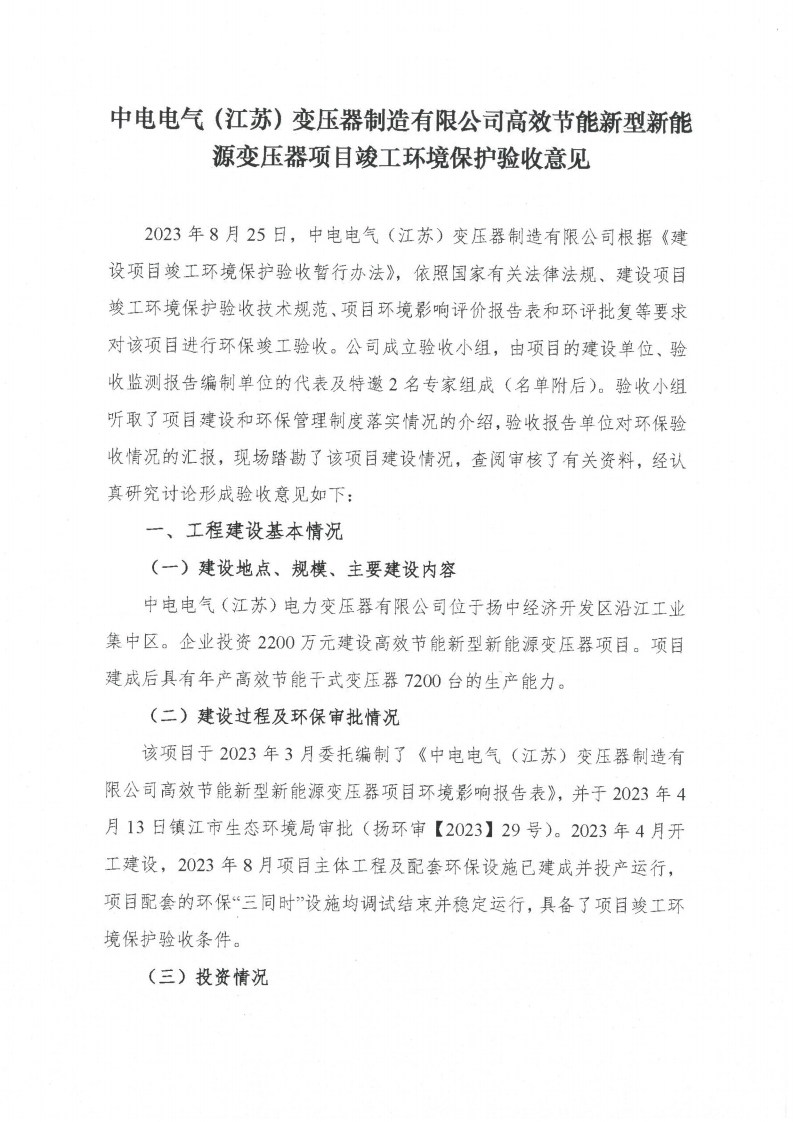 中電電氣（江蘇）變壓器制造有限公司驗收監測報告表_58.png